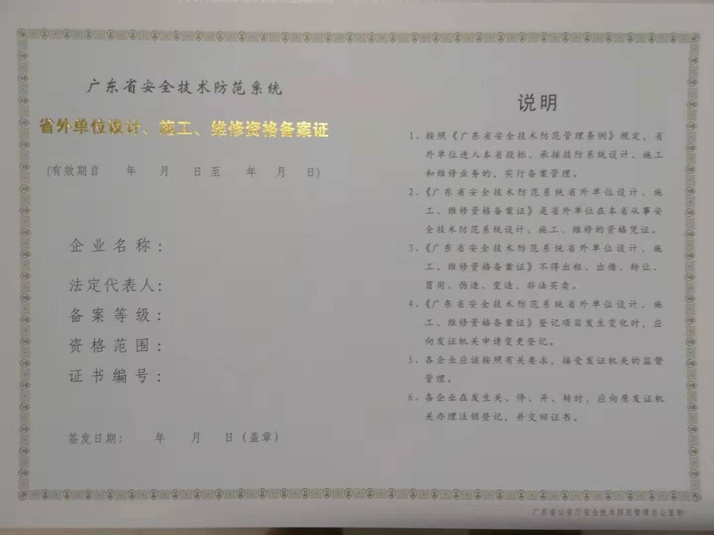 省外企业办理广东省安防资格备案证的前提条件