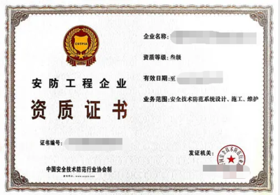 安防工程企业资质证书办理