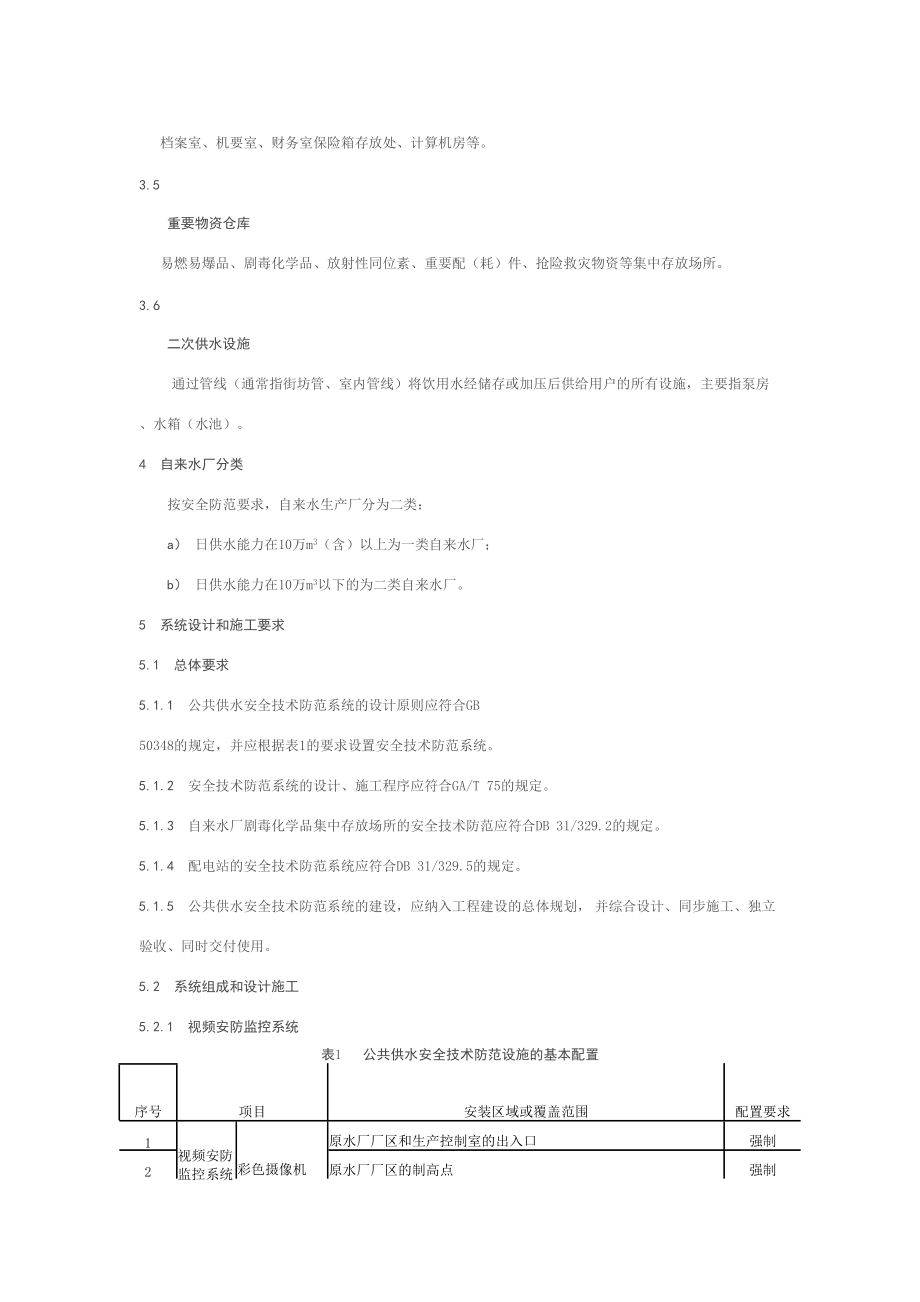重点单位公共供水系统安防系统设计与施工服务要求