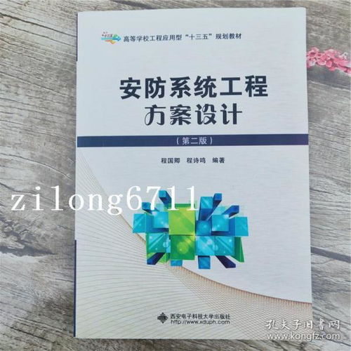 筑牢安全防线 安防系统工程方案设计（第二版）与安全技术防范系统全流程服务